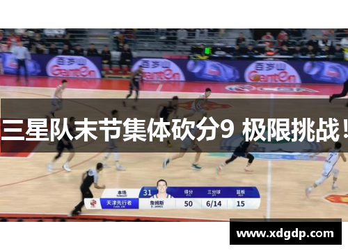 三星队末节集体砍分9 极限挑战! 三星队末节集体砍分9 极限挑战!