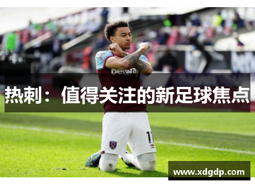 热刺：值得关注的新足球焦点