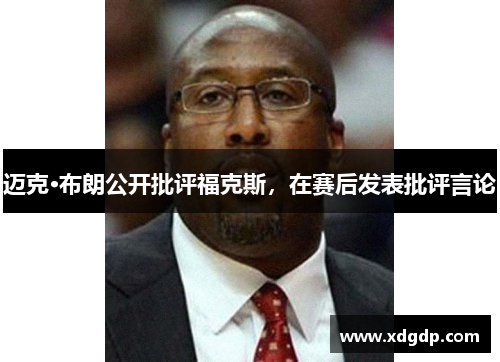 迈克·布朗公开批评福克斯，在赛后发表批评言论