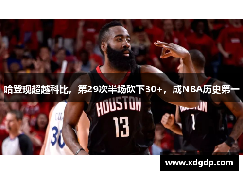 哈登现超越科比,第29次半场砍下30+,成NBA历史第一 哈登现超越科比,第29次半场砍下30+,成NBA历史第一