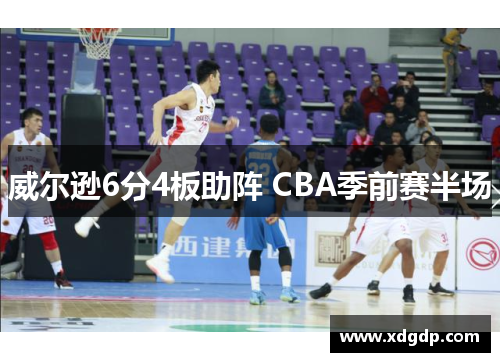 威尔逊6分4板助阵 CBA季前赛半场