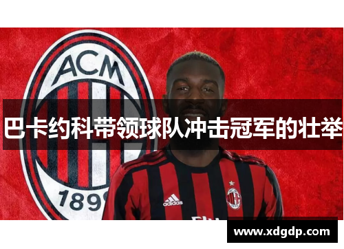 巴卡约科带领球队冲击冠军的壮举