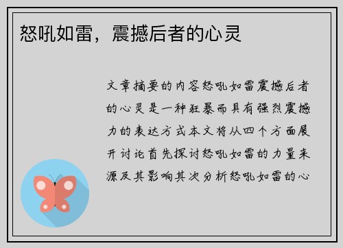 怒吼如雷，震撼后者的心灵