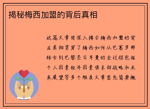 揭秘梅西加盟的背后真相