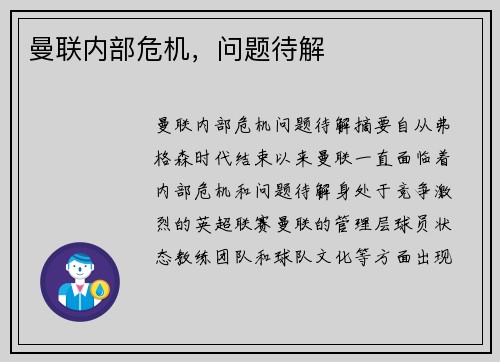 曼联内部危机，问题待解