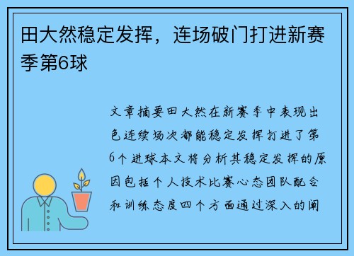 田大然稳定发挥，连场破门打进新赛季第6球